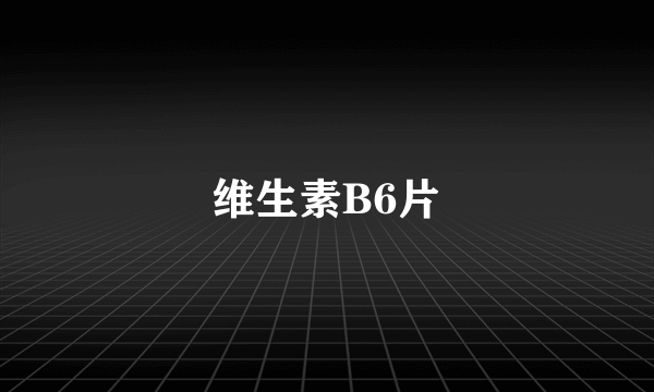 维生素B6片