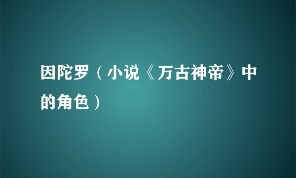 因陀罗（小说《万古神帝》中的角色）