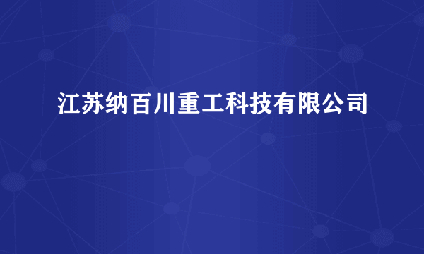 江苏纳百川重工科技有限公司