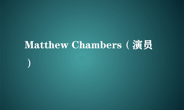 Matthew Chambers（演员）