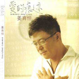 爱的痕迹（2010年姜育恒演唱的歌曲）