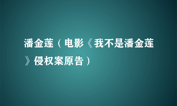 潘金莲（电影《我不是潘金莲》侵权案原告）