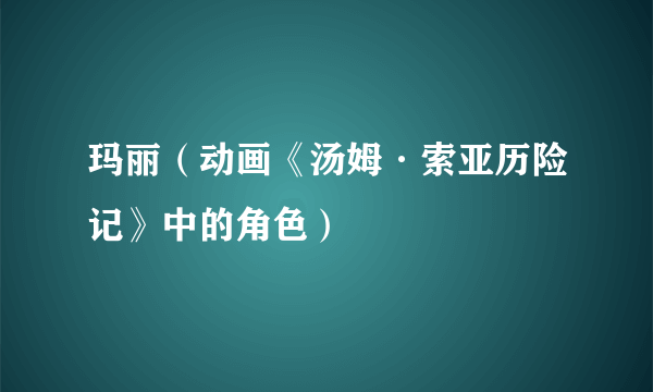 玛丽（动画《汤姆·索亚历险记》中的角色）