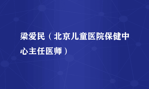 梁爱民（北京儿童医院保健中心主任医师）