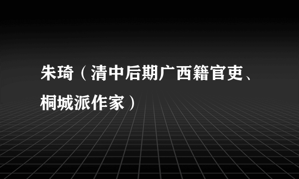 朱琦（清中后期广西籍官吏、桐城派作家）