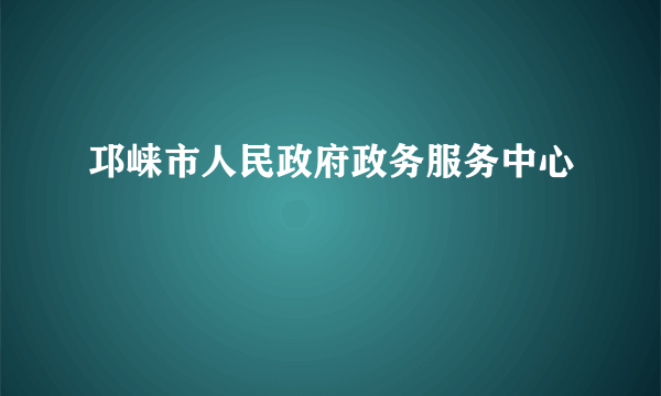 邛崃市人民政府政务服务中心