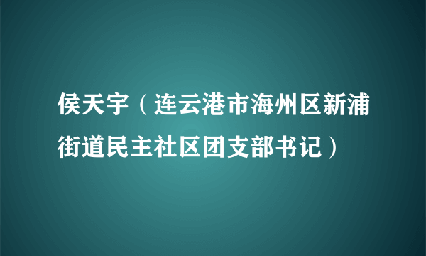 侯天宇（连云港市海州区新浦街道民主社区团支部书记）