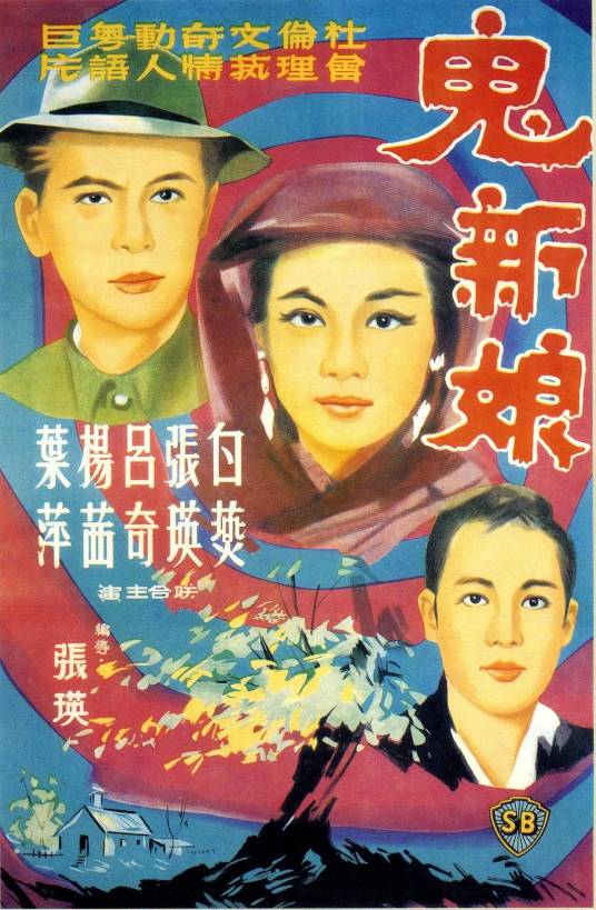 鬼新娘（1964年上映的恐怖电影）