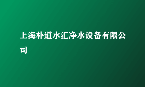 上海朴道水汇净水设备有限公司