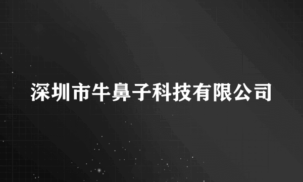 深圳市牛鼻子科技有限公司