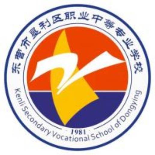 东营市垦利区职业中等专业学校