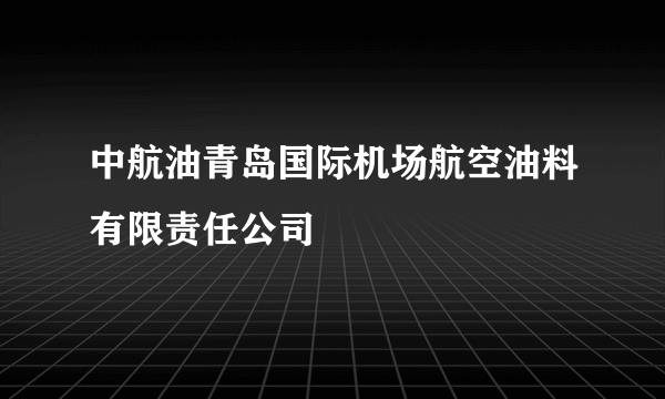 中航油青岛国际机场航空油料有限责任公司