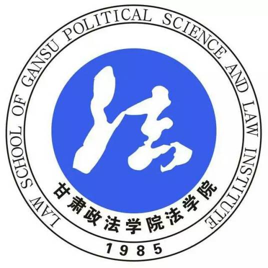 甘肃政法大学法学院