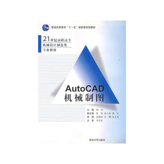 AutoCAD机械制图（2008年清华大学出版社出版的图书）