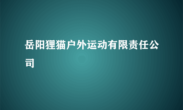 岳阳狸猫户外运动有限责任公司