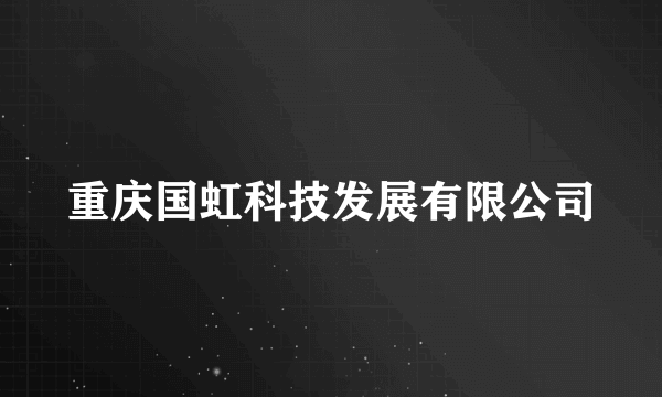 重庆国虹科技发展有限公司