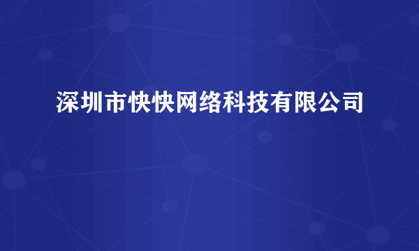 深圳市快快网络科技有限公司