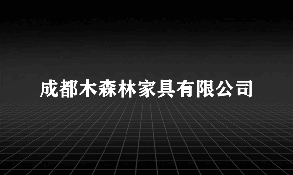 成都木森林家具有限公司