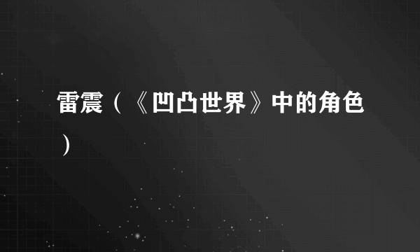 雷震（《凹凸世界》中的角色）