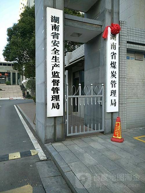 湖南省安全生产监督管理局