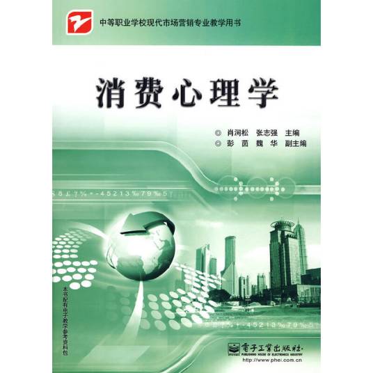 消费心理学（2010年电子工业出版社出版的图书）