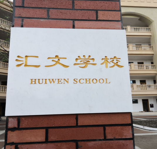 邛崃市汇文学校