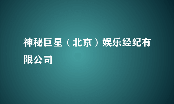 神秘巨星（北京）娱乐经纪有限公司