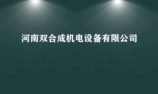 河南双合成机电设备有限公司