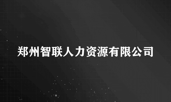 郑州智联人力资源有限公司