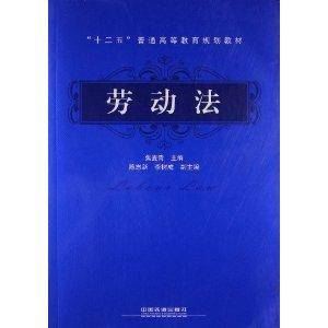 “十二五”普通高等教育规划教材：劳动法