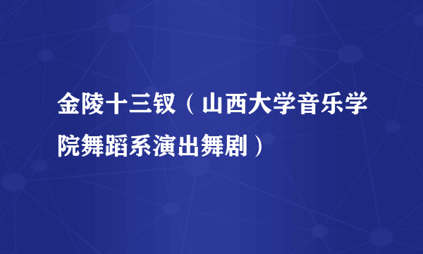 金陵十三钗（山西大学音乐学院舞蹈系演出舞剧）