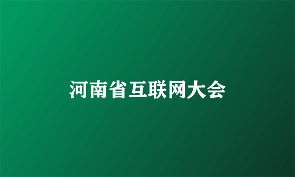 河南省互联网大会