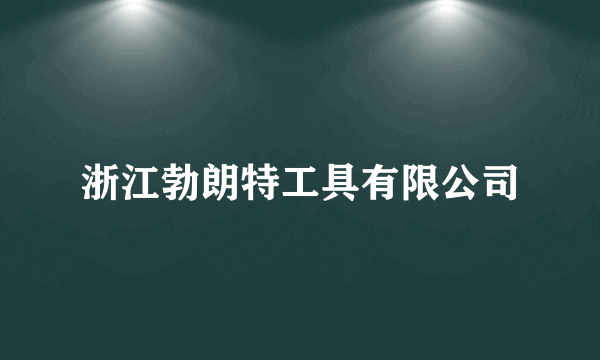 浙江勃朗特工具有限公司