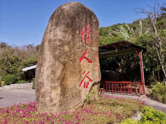 情人谷（江西省上饶市广丰区情人谷）