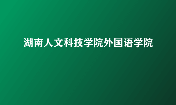 湖南人文科技学院外国语学院