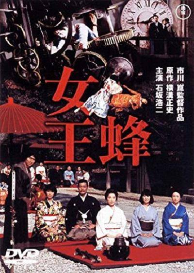 女王蜂（日本1978年市川昆执导的电影）