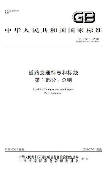 道路交通标志和标线第1部分：总则