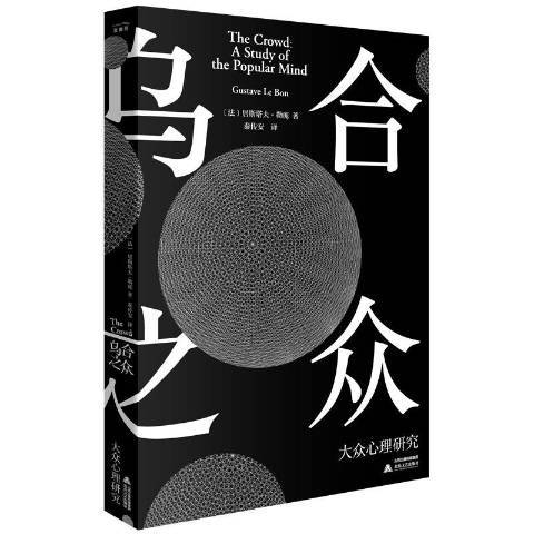 乌合之众：大众心理研究（2020年北岳文艺出版社出版的图书）