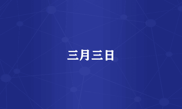 三月三日