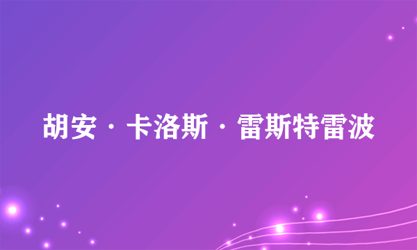 胡安·卡洛斯·雷斯特雷波