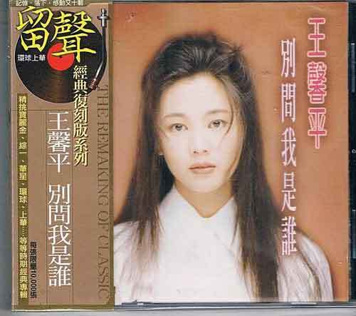 别问我是谁（王馨平1993年发行专辑）