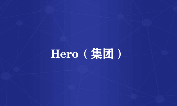 Hero（集团）