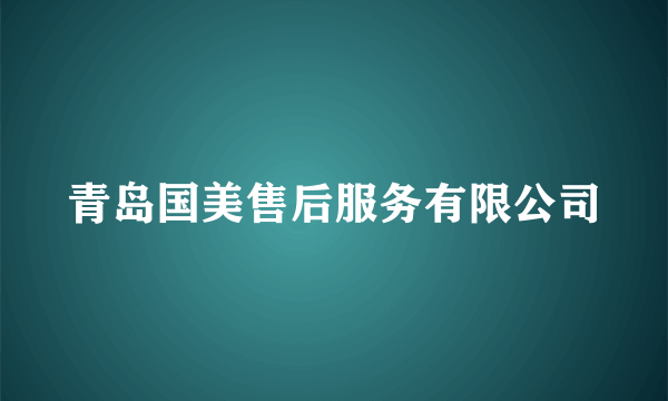 青岛国美售后服务有限公司