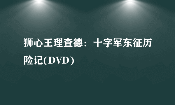 狮心王理查德：十字军东征历险记(DVD)