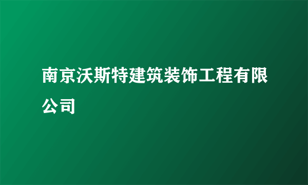 南京沃斯特建筑装饰工程有限公司