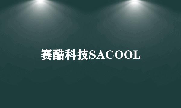 赛酷科技SACOOL