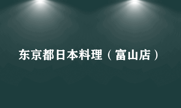 东京都日本料理（富山店）