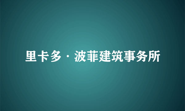 里卡多·波菲建筑事务所