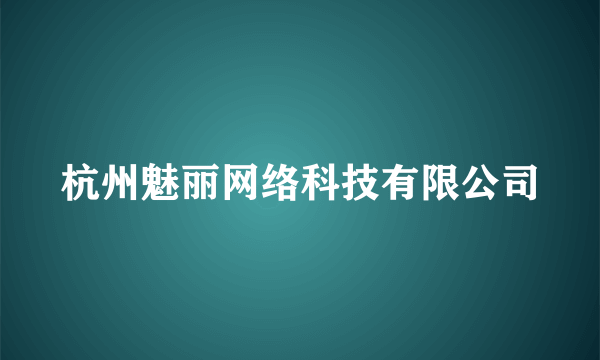 杭州魅丽网络科技有限公司