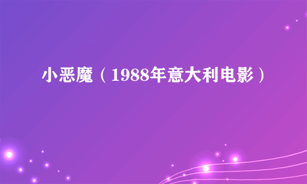 小恶魔（1988年意大利电影）